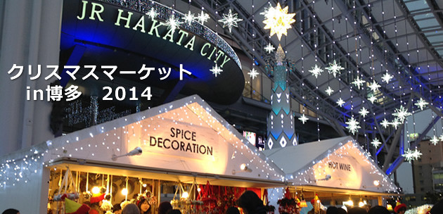 クリスマスマーケット博多駅2014