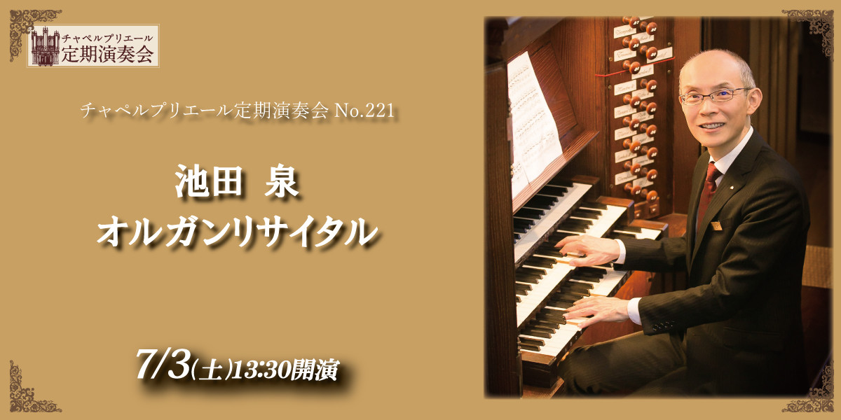 チャペルプリエール定期演奏会no 221 池田泉オルガンリサイタル ホテルイベント ホテル日航福岡 公式 博多駅から徒歩3分