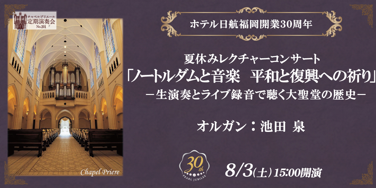 チャペルプリエール定期演奏会no 1 ノートルダムと音楽 平和と復興への祈り 生演奏とライブ録音で聴く大聖堂の歴史 ホテルイベント ホテル日航福岡 公式 博多駅から徒歩3分