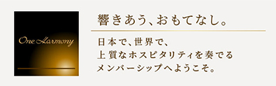 One Harmony 会員特別料金や特典が満載