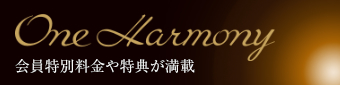 One Harmony 会員特別料金や特典が満載