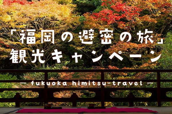 福岡の避密の旅 観光キャンペーンの販売及び利用の一時停止について 宿泊 ホテル日航福岡 公式 博多駅から徒歩3分 福岡の避密の旅 観光キャンペーンの販売及び利用の一時停止について 宿泊 ホテル日航福岡 公式 博多駅から徒歩3分