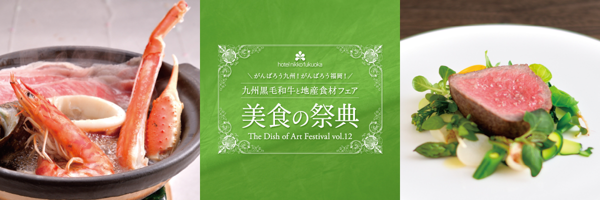 レストラングルメフェア 美食の祭典 Vol 12 レストラン ホテル日航福岡 公式 博多駅から徒歩3分